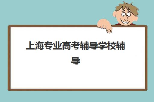 常州全日制高三补课学校报名时间2025年如何科学规划？最新官方时间表、报名流程详解与择校全攻略