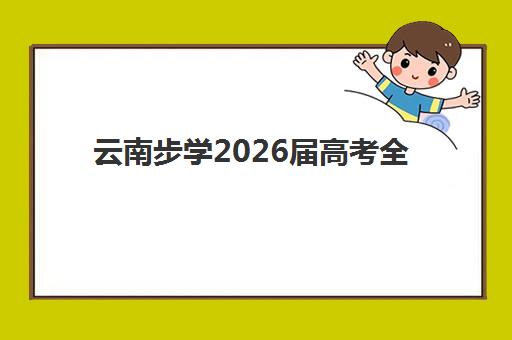 嘉兴补习班高考全日制辅导班有哪些学校可选？2025年最新权威名单、择校标准与成功案例深度解析