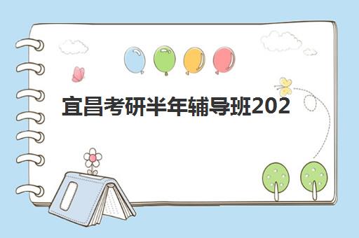 宜昌考研半年辅导班2025什么时候出成绩？2025年考研成绩公布时间预测与查询全攻略