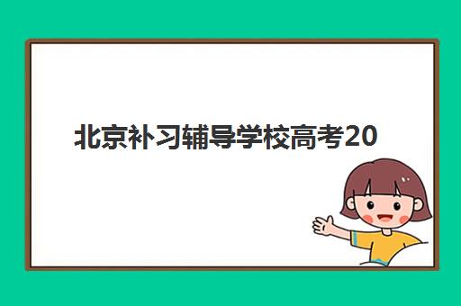 北京补习辅导学校高考2025年成绩公布时间如何查询？最新权威时间表与一站式查分全攻略深度解析