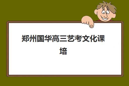 潍坊高三全托班2026年预报名时间何时公布？全面时间节点梳理、报名步骤详解与科学规划全攻略