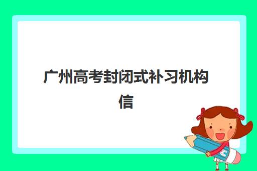 广州高考封闭式补习机构信息确认时间是几点，2025年各机构确认流程与时间节点全解析