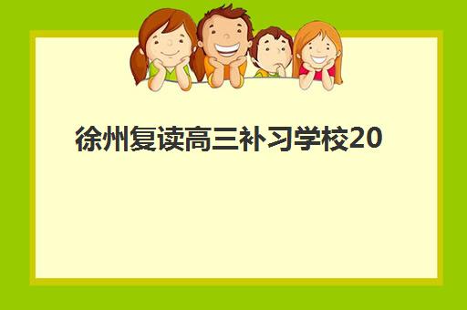 徐州复读高三补习学校2025年考点在哪？最新权威考点清单、交通出行指南与择校备考全攻略