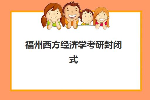 福州西方经济学考研封闭式集训营如何选？2025年主流机构课程对比与择校指南