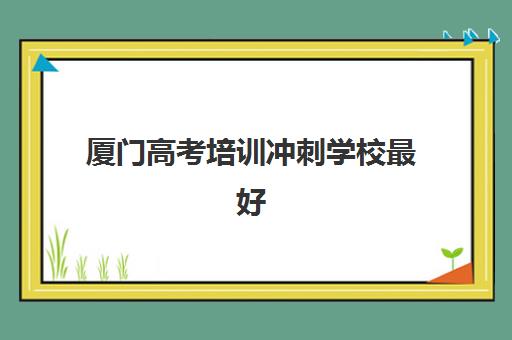 南京复读高三补习机构辅导机构哪家强些？2025年最新排名与择校全攻略