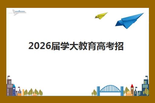 东莞高考复读班哪家靠谱？科苑教育封闭管理助力提分