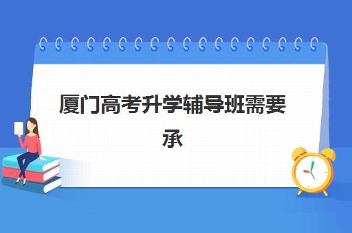 厦门高考升学辅导班需要承诺书吗现在？2025年最新政策深度解读与一站式承诺书模板获取全攻略