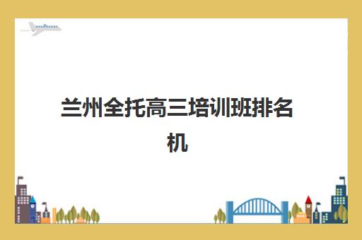 东莞高考培训机构全日制补习2025年考点有哪些？最新考点分布与择校全攻略