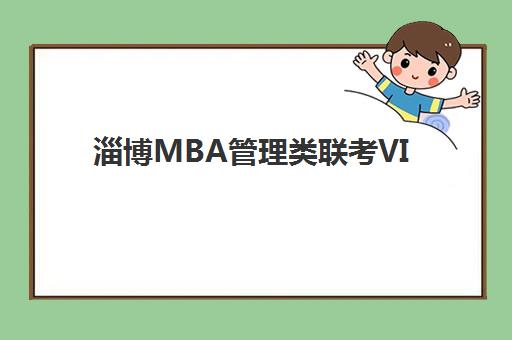 淄博MBA管理类联考VIP课程照片要求是什么样的？详细解读证件照规格与自拍技巧