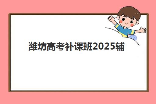 佛山封闭全日制高三集训时间2025考试时间如何安排？最新课程表、备考策略与择校指南全解析