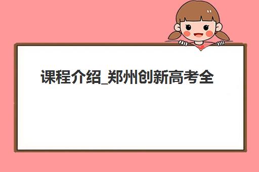 济南高三冲刺全日制全托2025培训哪个好？2025年十大顶尖机构排名、课程特色与择校全指南