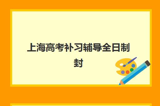 上海高考补习辅导全日制封闭学校排名一览表如何查询？2025年十大机构深度评测与择校全指南
