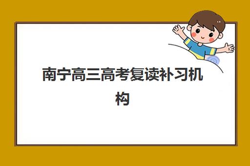 南宁高三高考复读补习机构核心竞争力如何对比？2025年最新权威数据与科学择校全攻略