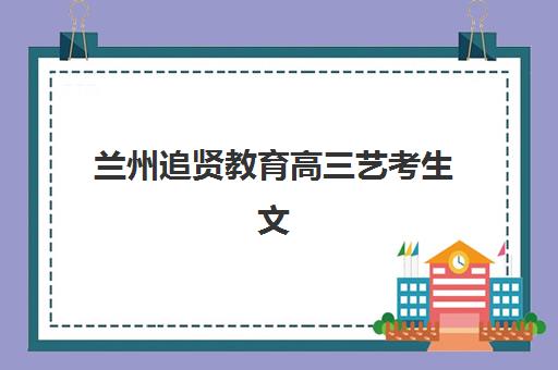 嘉兴高三培训学校自带文具还是发文具？2025年最新政策解析与择校全指南