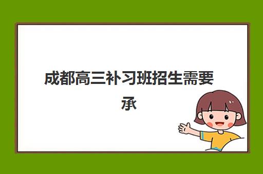 成都高三补习班招生需要承诺书吗现在？2025年最新政策解读、承诺书作用与签订全指南