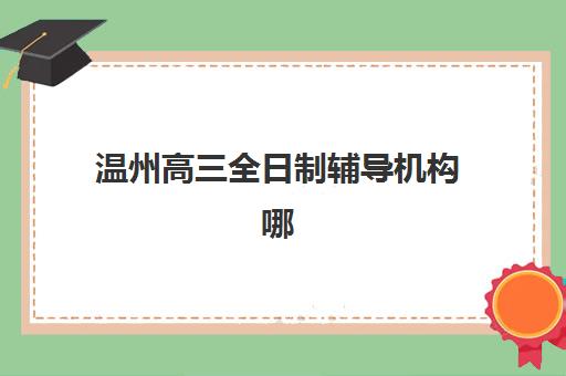上海考研复试班课程预报名时间2026如何查询？最新官方日程、报名步骤与机构选择全攻略