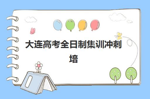 南昌高考复读民办学校培训班如何选？2025年择校指南与收费标准深度解析