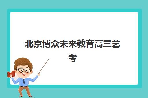 苏州高三全日制补习冲刺班培训机构寄宿基地电话如何查询？2025年最新联系方式、机构对比与择校全指南