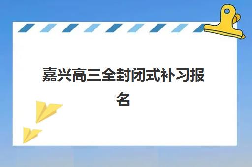 合肥高三全日制冲刺培训培训班哪个比较好一点？2025年权威TOP10榜单、择校指南与全攻略