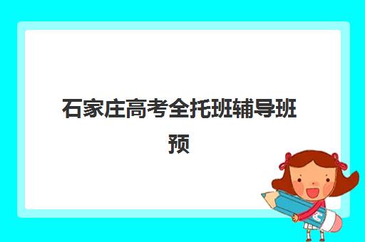 济南高三补习集训封闭机构用户满意度报告如何获取？2025年十大机构真实用户反馈与满意度深度测评指南