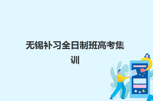无锡全托补习学校2025报名时间表格如何查询？最新招生日程与择校全指南