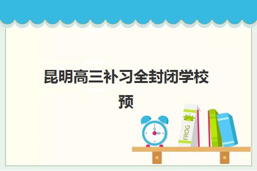 上海全日制班补习高中辅导培训机构哪家好一点？2025年顶尖机构深度评测与选择全攻略