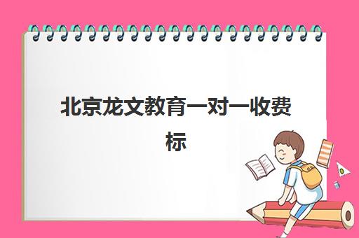 北京龙文教育一对一收费标准是多少？2025年最新价目表与报读全攻略