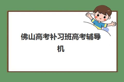 佛山高考补习班高考辅导机构排行榜有哪些？2025年权威榜单揭晓、各校特色深度解析与科学择校全指南