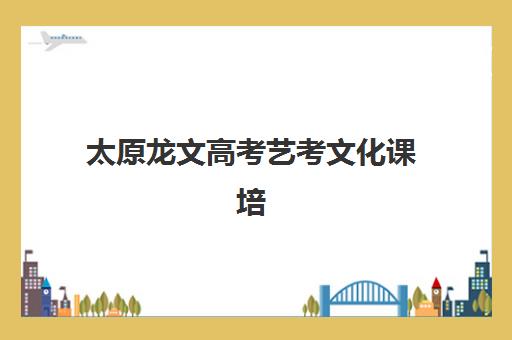 太原龙文高考艺考文化课培训机构大概多少钱？2025年收费标准全面解析与班型选择性价比深度评估指南