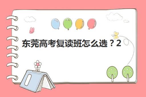 东莞高考复读班怎么选？2025年十大实力机构全测评与择校指南