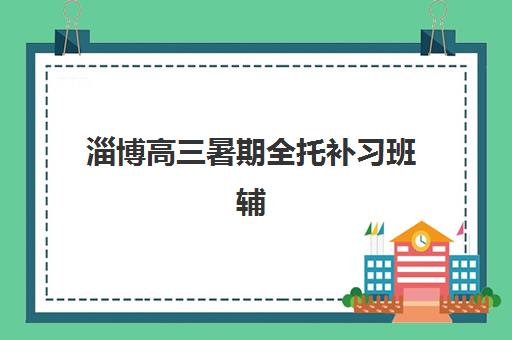 潍坊高三辅导集训全日制培训学校排名前十名如何选择？2025年最新实力榜单、择校要点与报读全指南
