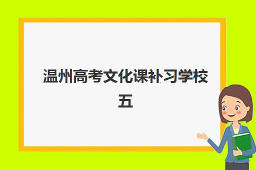 温州高考文化课补习学校五大特色机构多维评估如何选择？2025年权威评测与择校指南