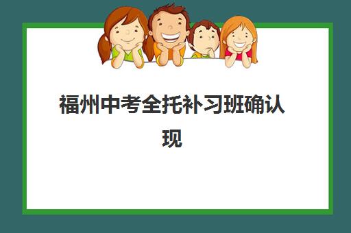 福州中考全托补习班确认现场确认时间表如何安排？2025年官方日程与实操指南