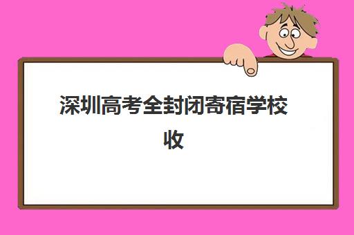 深圳高考全封闭寄宿学校收费标准如何？2025年最新费用解析与择校指南