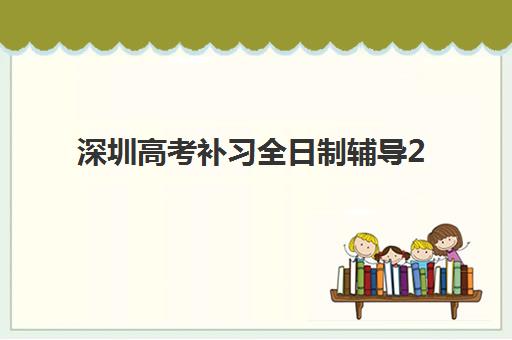 青岛高考升学辅导垂直领域TOP10如何选择？2025年最新权威排名、各机构特色解析与择校全指南