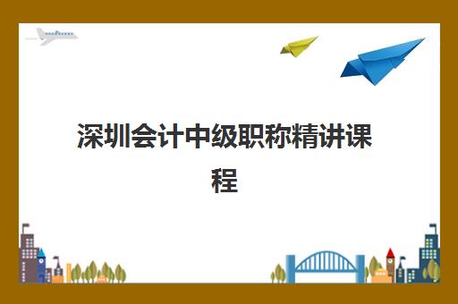 深圳会计中级职称精讲课程封闭学校有哪些学校，2025年封闭班通过率排名与择校指南