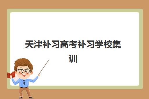 天津补习高考补习学校集训营排名榜单公布了吗？2025年最新排名查询与择校全攻略