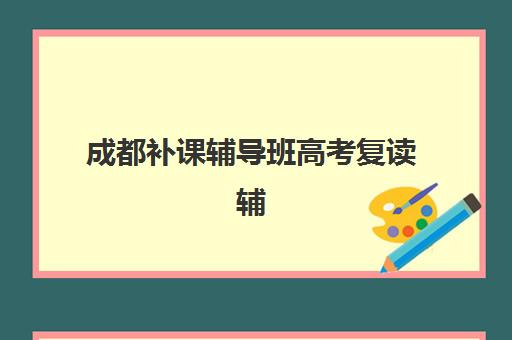 嘉兴会计主管精英课程预报名如何安排？2025年考点查询与备考全指南