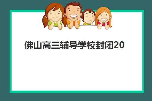 上海辅导全日制高考集训营排名榜单如何查询？2025年权威排名TOP10、各校特色解析与科学择校全指南