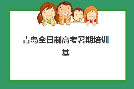 青岛全日制高考暑期培训基地怎么选？2025年最新机构评测与择校指南