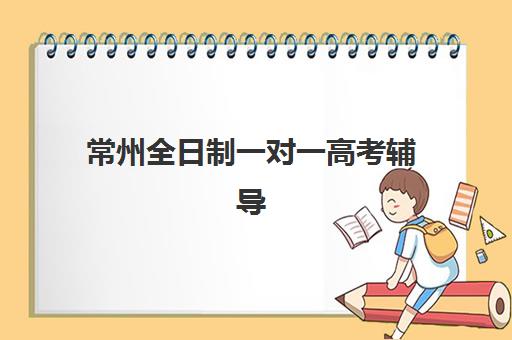 常州全日制一对一高考辅导机构用户口碑白皮书如何获取？2025年最新口碑数据与择校指南