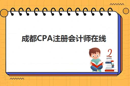 成都CPA注册会计师在线提升课程机构优质服务案例集有哪些？2025年成功案例解析与机构选择指南
