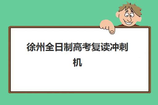 宜昌高三高考封闭式培训机构怎么选：5大寄宿基地对比分析与择校指南