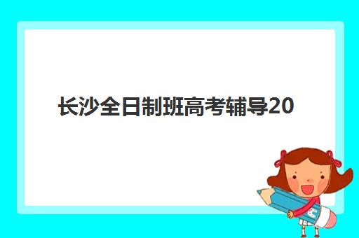 长沙全日制班高考辅导2025年报名时间表如何安排？最新招生日程解读与报名避坑全指南