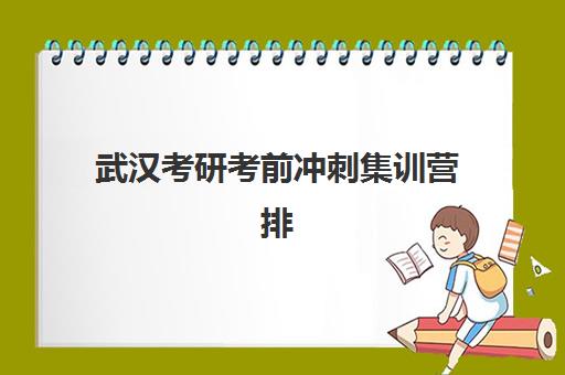 武汉考研考前冲刺集训营排名前十有哪些？2025年最新权威榜单、择校技巧与成功案例深度解析