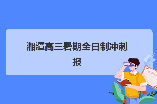 湘潭高三暑期全日制冲刺报名确认时间是几号？2026年最新官方时间表、在线查询流程与成功报名全指南
