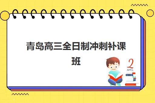 青岛高三全日制冲刺补课班最容易的大学有哪些？2025年低分数线院校推荐与择校备考全攻略