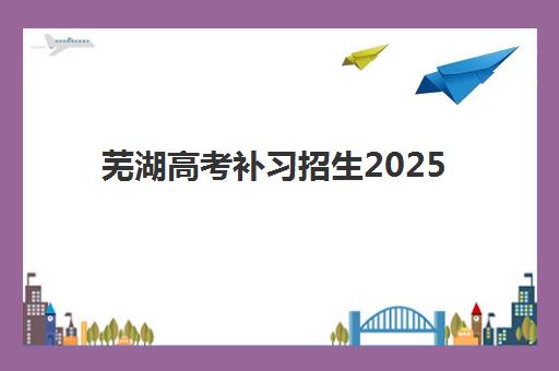 徐州全封闭高三冲刺班集中训练营怎么样啊，2025年深度评测与科学择校全指南