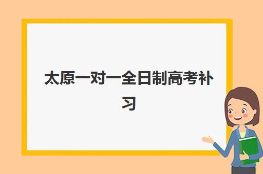 太原一对一全日制高考补习三大公办机构特色对比如何评估？2025年权威排名、服务细节与择校避坑全攻略