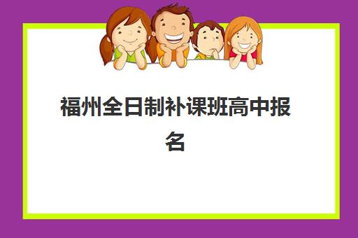 福州全日制补课班高中报名费多少钱2025？最新收费价目表与性价比择校指南